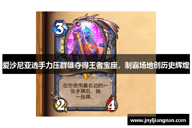 爱沙尼亚选手力压群雄夺得王者宝座，制霸场地创历史辉煌