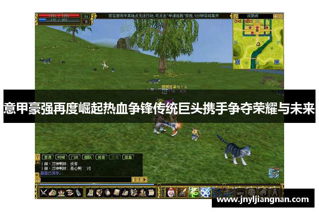 意甲豪强再度崛起热血争锋传统巨头携手争夺荣耀与未来