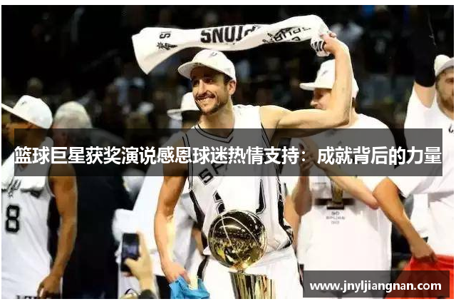 篮球巨星获奖演说感恩球迷热情支持：成就背后的力量