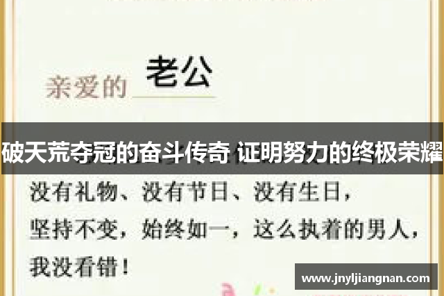 破天荒夺冠的奋斗传奇 证明努力的终极荣耀