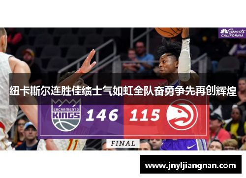 纽卡斯尔连胜佳绩士气如虹全队奋勇争先再创辉煌
