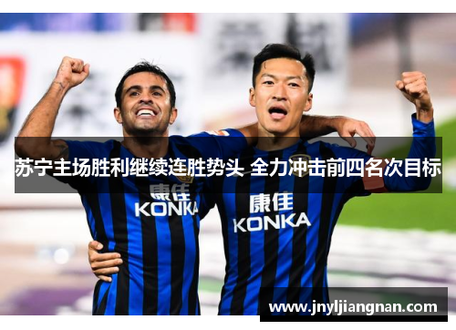 苏宁主场胜利继续连胜势头 全力冲击前四名次目标