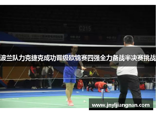 波兰队力克捷克成功晋级欧锦赛四强全力备战半决赛挑战