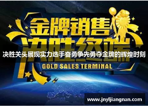 决胜关头展现实力选手奋勇争先勇夺金牌的辉煌时刻
