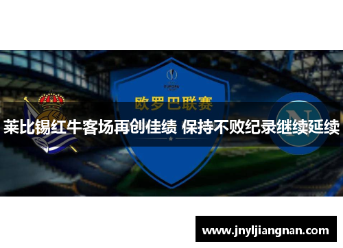 莱比锡红牛客场再创佳绩 保持不败纪录继续延续