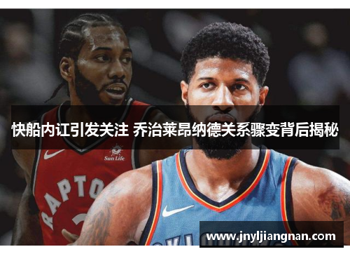 快船内讧引发关注 乔治莱昂纳德关系骤变背后揭秘