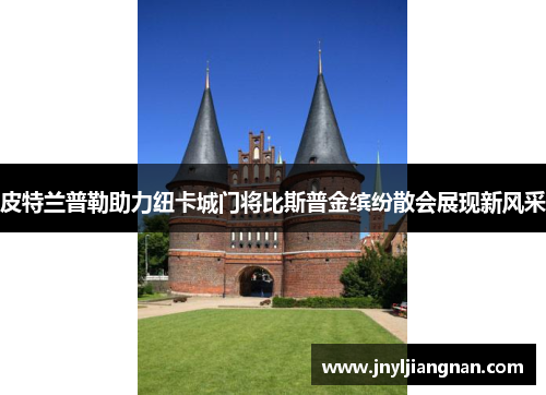 皮特兰普勒助力纽卡城门将比斯普金缤纷散会展现新风采
