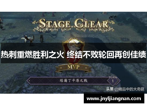 热刺重燃胜利之火 终结不败轮回再创佳绩