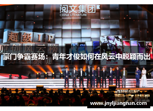 豪门争霸赛场：青年才俊如何在风云中脱颖而出