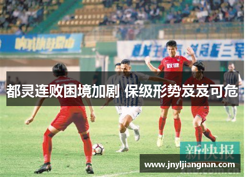 都灵连败困境加剧 保级形势岌岌可危