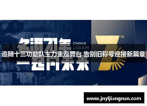 追随十三功勋队主力重返舞台 告别旧称号迎接新篇章