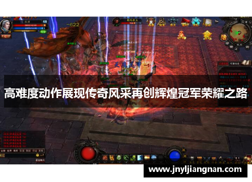 高难度动作展现传奇风采再创辉煌冠军荣耀之路
