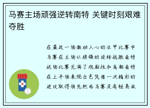 马赛主场顽强逆转南特 关键时刻艰难夺胜