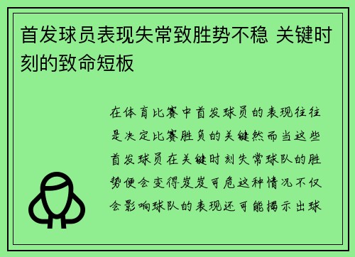 首发球员表现失常致胜势不稳 关键时刻的致命短板