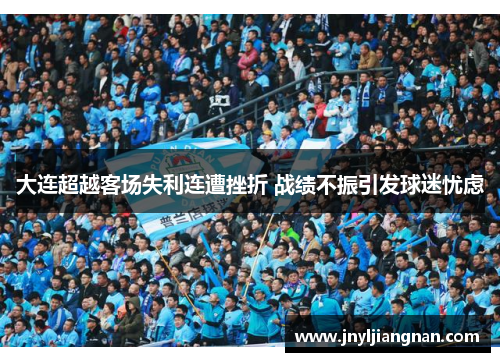 大连超越客场失利连遭挫折 战绩不振引发球迷忧虑