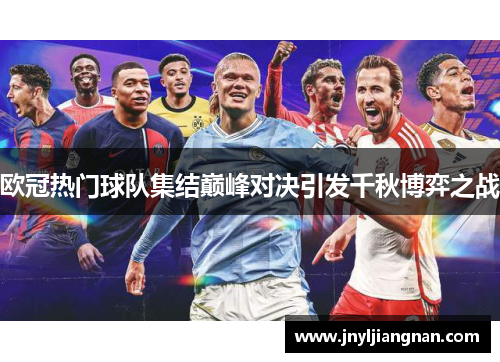 欧冠热门球队集结巅峰对决引发千秋博弈之战