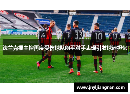 法兰克福主控再度受伤球队闷平对手表现引发球迷担忧