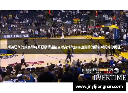 期待已久的球赛即将开打激情碰撞点燃赛场气氛热血沸腾的精彩瞬间等你见证