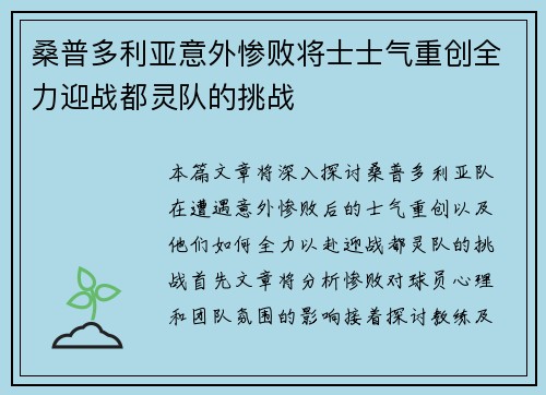 桑普多利亚意外惨败将士士气重创全力迎战都灵队的挑战