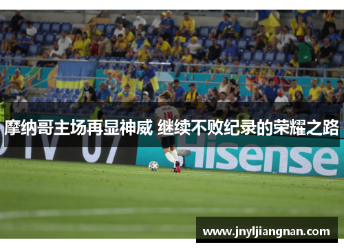 摩纳哥主场再显神威 继续不败纪录的荣耀之路