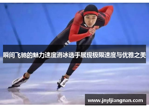 瞬间飞驰的魅力速度滑冰选手展现极限速度与优雅之美