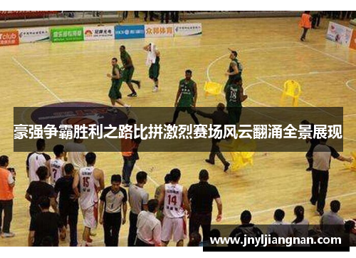豪强争霸胜利之路比拼激烈赛场风云翻涌全景展现