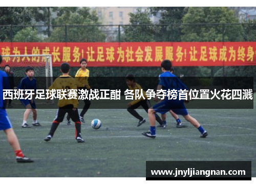 西班牙足球联赛激战正酣 各队争夺榜首位置火花四溅