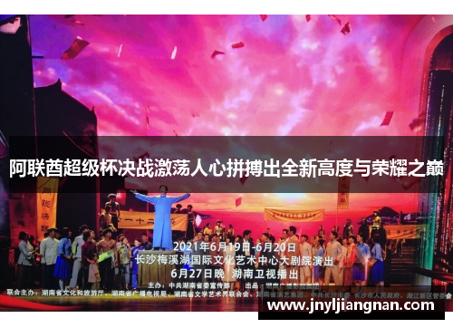 阿联酋超级杯决战激荡人心拼搏出全新高度与荣耀之巅