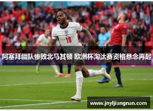 阿塞拜疆队惨败北马其顿 欧洲杯淘汰赛资格悬念再起