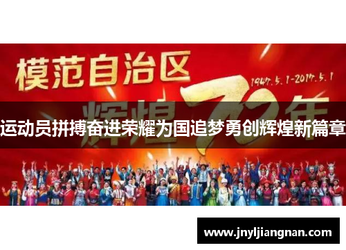 运动员拼搏奋进荣耀为国追梦勇创辉煌新篇章