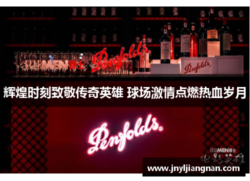 辉煌时刻致敬传奇英雄 球场激情点燃热血岁月