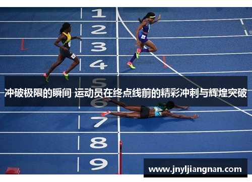 冲破极限的瞬间 运动员在终点线前的精彩冲刺与辉煌突破