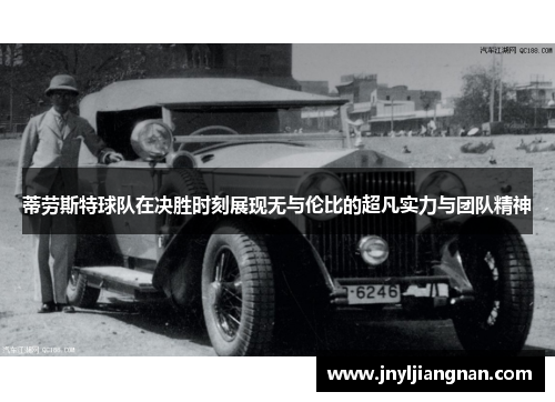 蒂劳斯特球队在决胜时刻展现无与伦比的超凡实力与团队精神