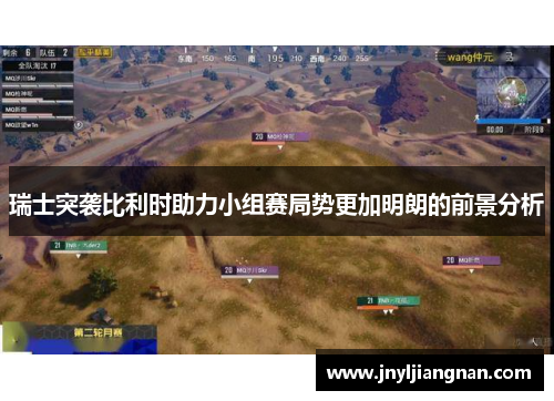瑞士突袭比利时助力小组赛局势更加明朗的前景分析