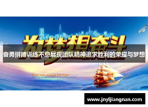 奋勇拼搏训练不息展现团队精神追求胜利的荣耀与梦想