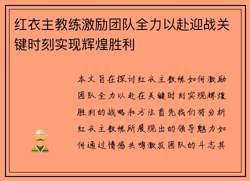 红衣主教练激励团队全力以赴迎战关键时刻实现辉煌胜利