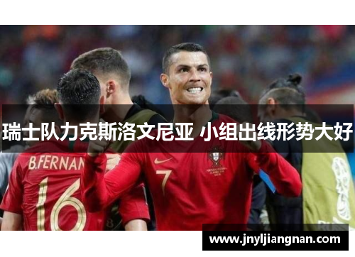 瑞士队力克斯洛文尼亚 小组出线形势大好