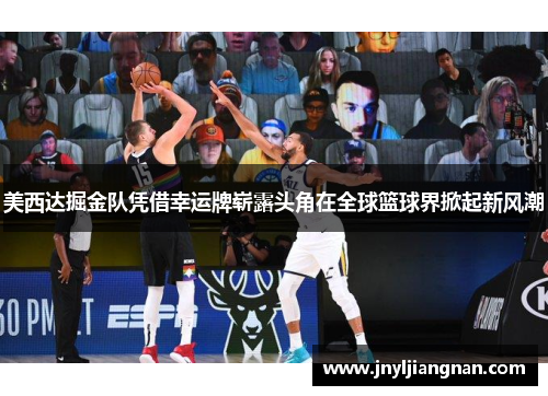 美西达掘金队凭借幸运牌崭露头角在全球篮球界掀起新风潮