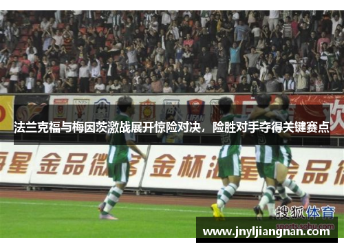 法兰克福与梅因茨激战展开惊险对决，险胜对手夺得关键赛点