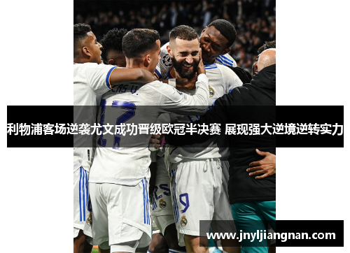 利物浦客场逆袭尤文成功晋级欧冠半决赛 展现强大逆境逆转实力