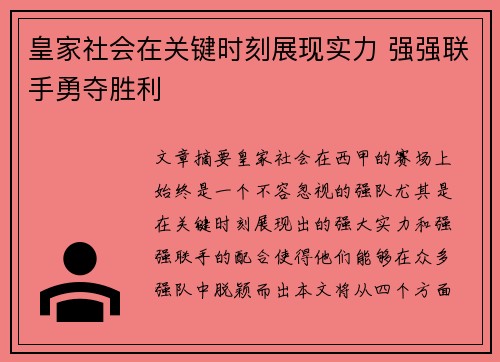 皇家社会在关键时刻展现实力 强强联手勇夺胜利