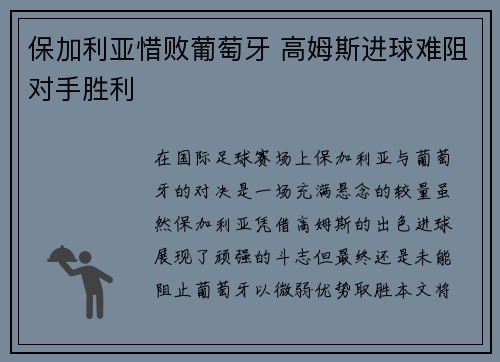 保加利亚惜败葡萄牙 高姆斯进球难阻对手胜利