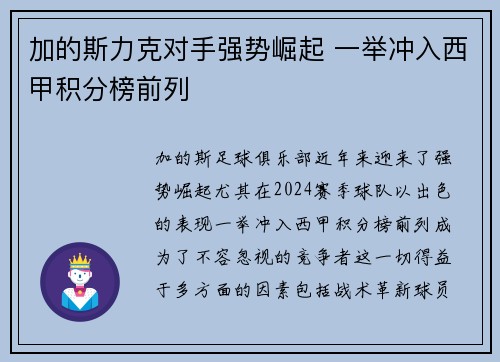 加的斯力克对手强势崛起 一举冲入西甲积分榜前列