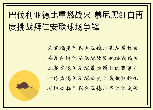 巴伐利亚德比重燃战火 慕尼黑红白再度挑战拜仁安联球场争锋