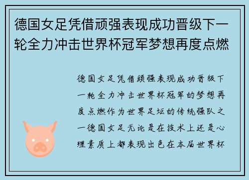 德国女足凭借顽强表现成功晋级下一轮全力冲击世界杯冠军梦想再度点燃