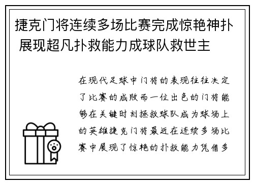 捷克门将连续多场比赛完成惊艳神扑 展现超凡扑救能力成球队救世主