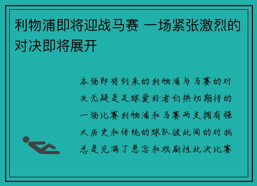 利物浦即将迎战马赛 一场紧张激烈的对决即将展开