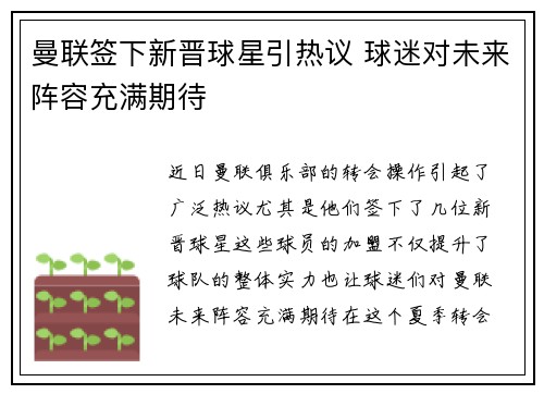 曼联签下新晋球星引热议 球迷对未来阵容充满期待