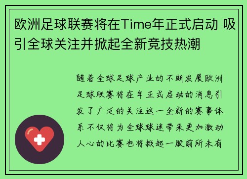 欧洲足球联赛将在Time年正式启动 吸引全球关注并掀起全新竞技热潮