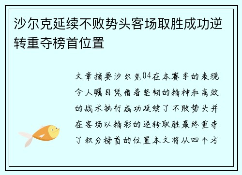 沙尔克延续不败势头客场取胜成功逆转重夺榜首位置